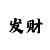 大发玩和值的输了可以追回来么